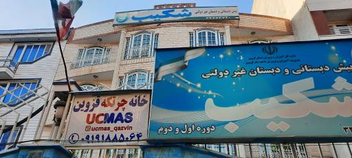 خانه چرتکه قزوین UCMAS