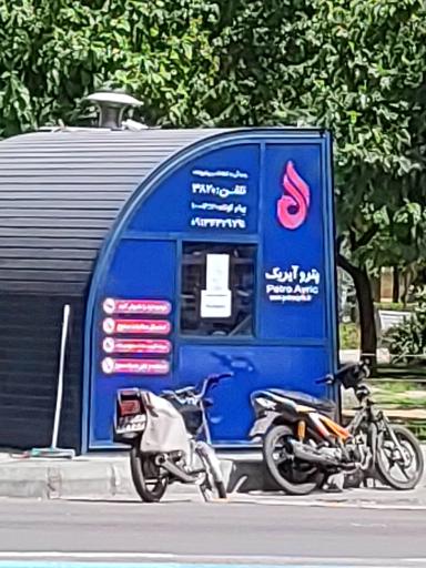 عکس پمپ بنزین همدانیان