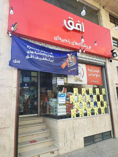 عکس فروشگاه زنجیره افق