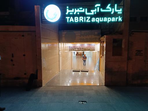 عکس پارک آبی تبریز