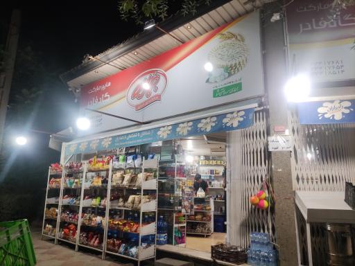 عکس سوپرمارکت گادفادر