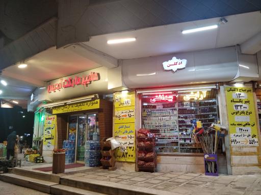 عکس هایپرمارکت آبدیس