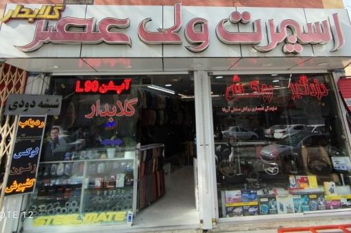 عکس اسپرت ولیعصر مدیریت مهدی گلابدار