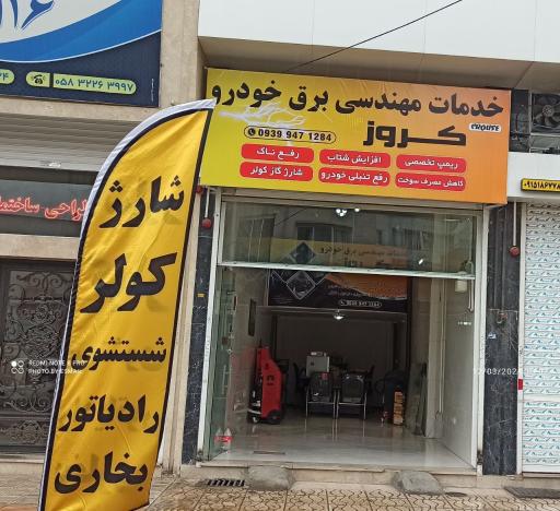 عکس آکادمی برق و الکترونیک خودرو کروز