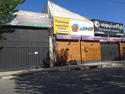 عکس پخش بازرگانی تیموری