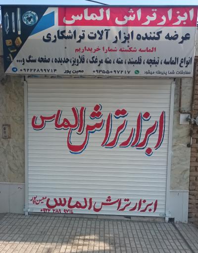 عکس ابزار تراش الماس