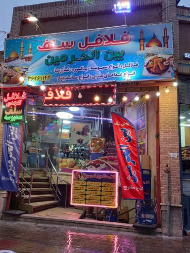 عکس فلافل سلف بین الحرمین