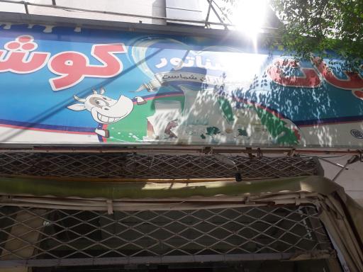 عکس لبنیات سناتور کوشکی