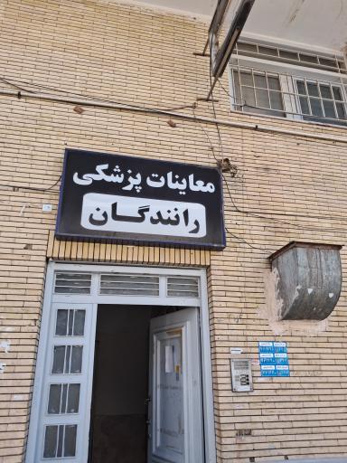 عکس معاینات پزشکی رانندگان 