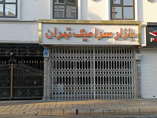بازار سرامیک تهران