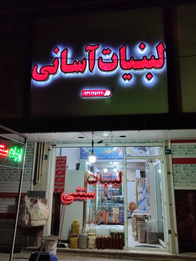 عکس لبنیات آسانی 