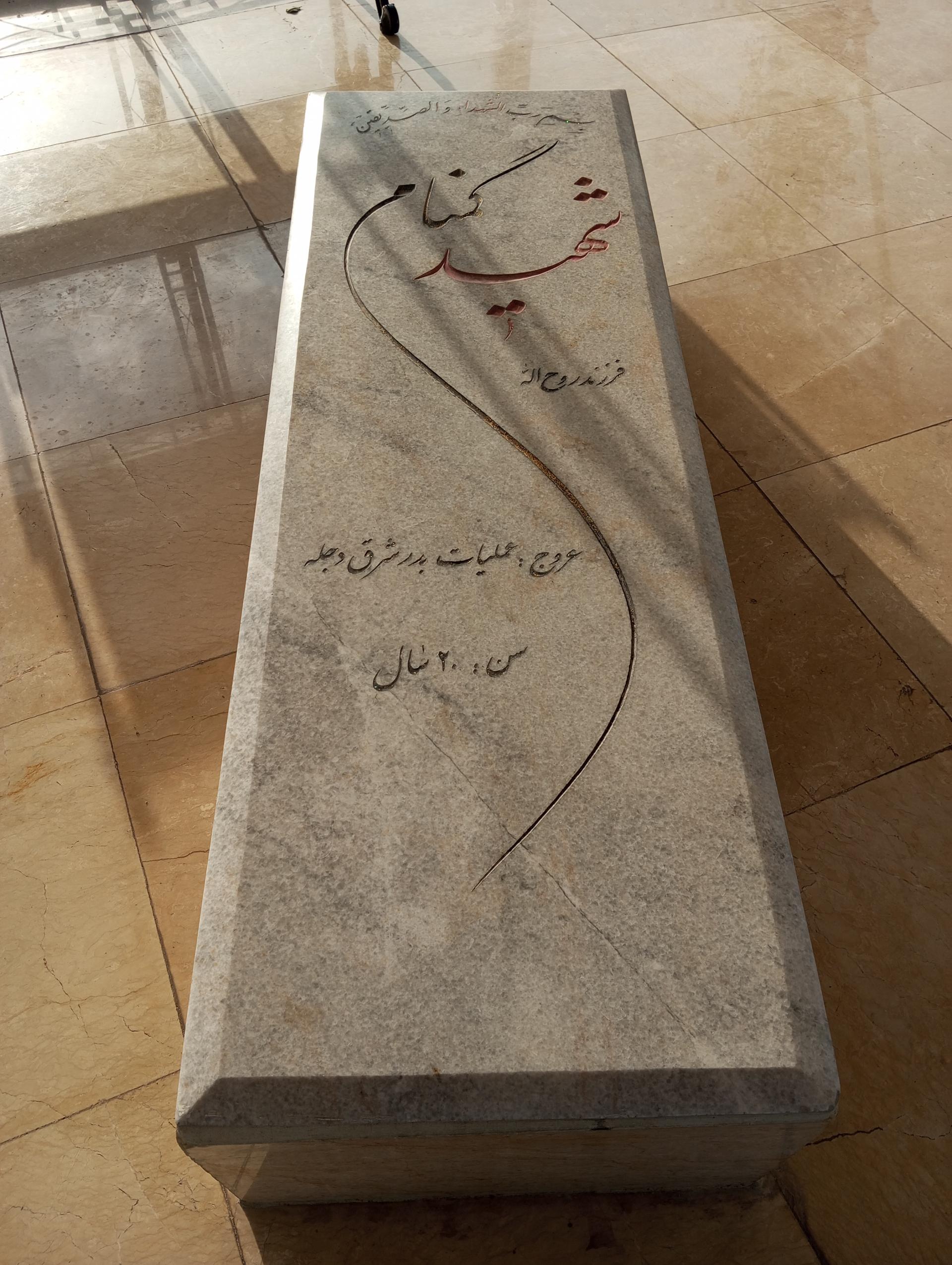 عکس مقبره شهید گمنام