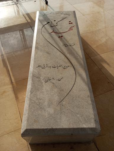 عکس مقبره شهید گمنام