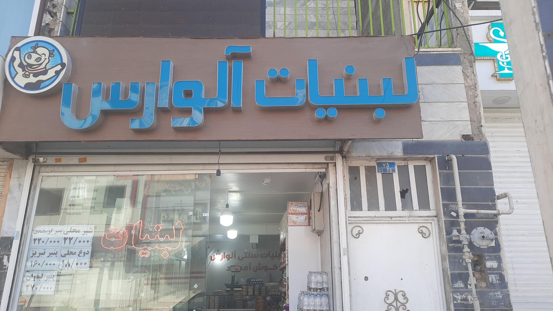 عکس لبنیات آلوارس