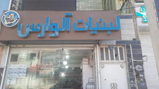 لبنیات آلوارس
