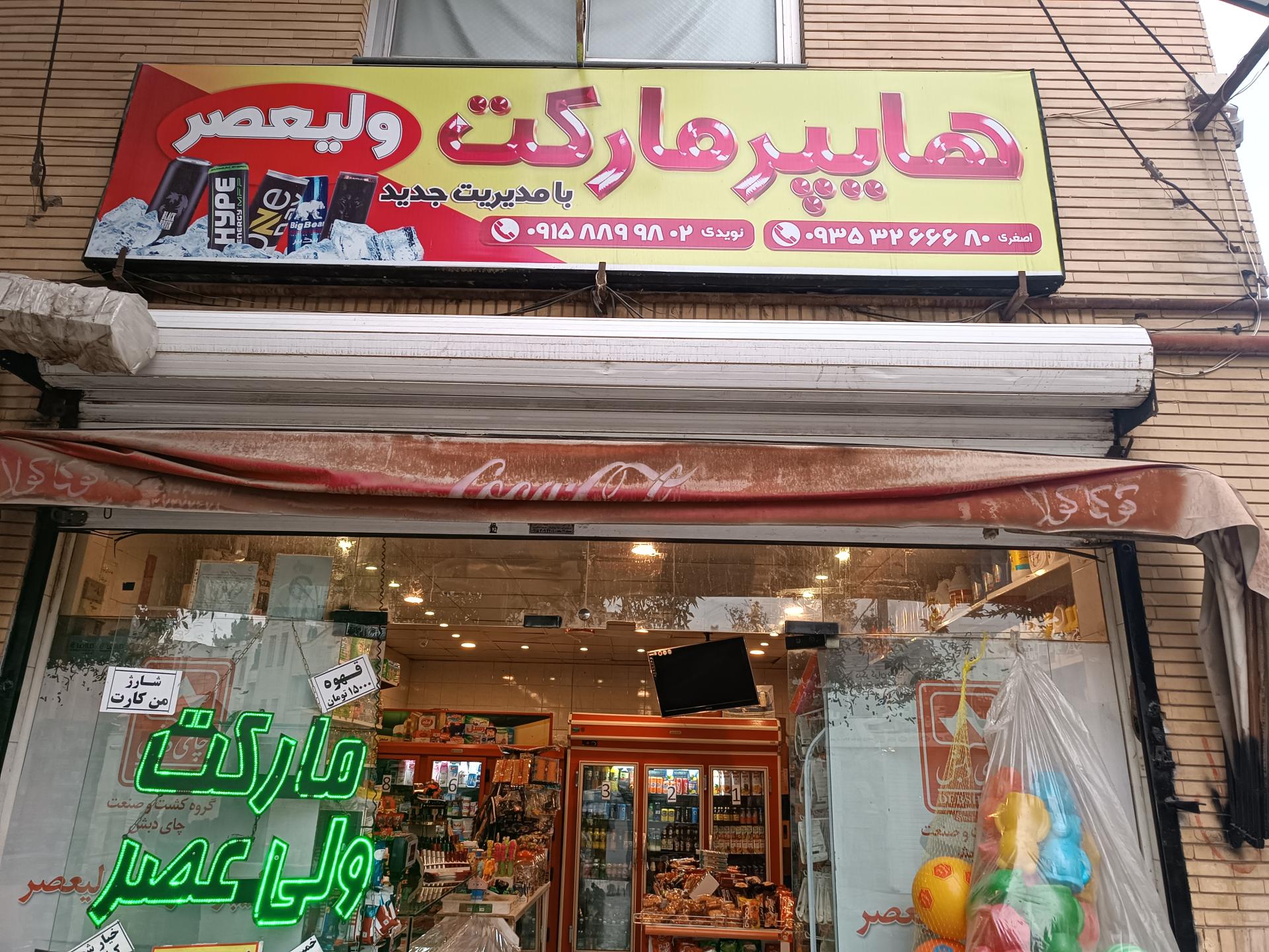 عکس سوپر مارکت ولیعصر