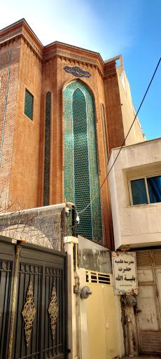 عکس مدرسه علمیه حضرت بقیه الله 