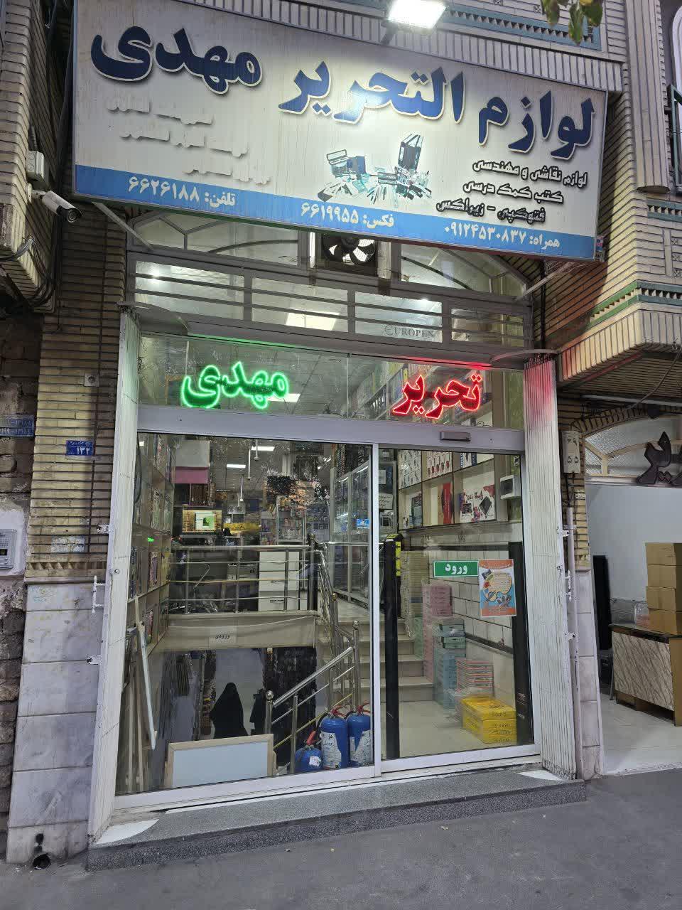 عکس لوازم التحریر مهدی