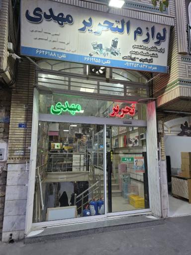 عکس لوازم التحریر مهدی