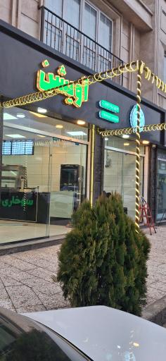 عکس فست فود آویشن