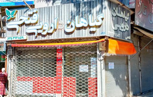 عکس گیاهان دارویی فتحی