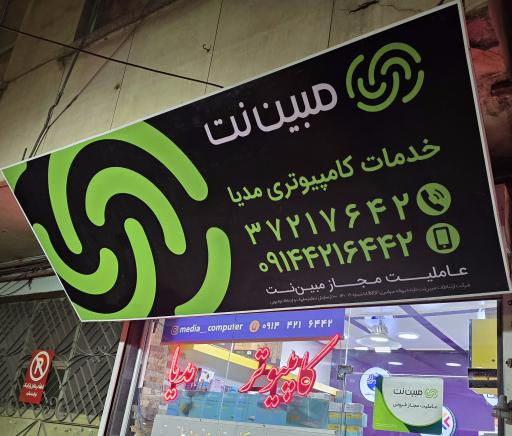 عکس فروشگاه خدمات کامپیوتری مدیا