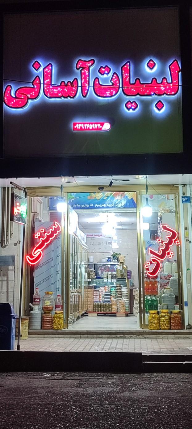 عکس لبنیات آسانی 