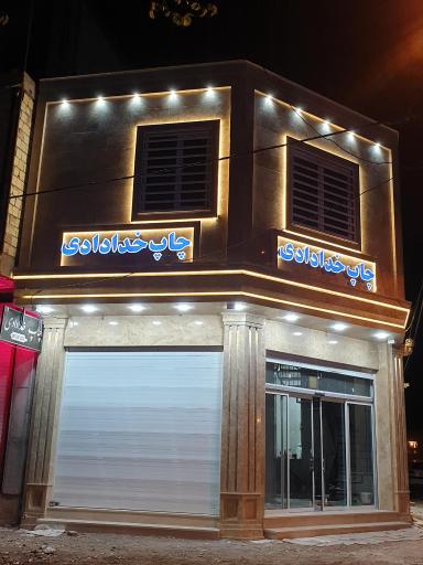 عکس چاپ خدادادی