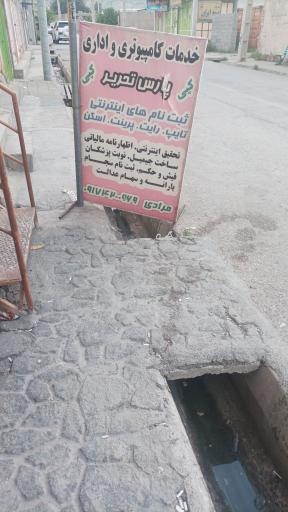 عکس خدمات کامپیوتری و اداری پارس تحریر 