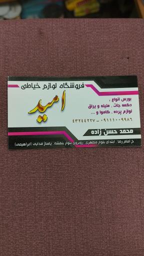 عکس خرازی و لوازم خیاطی امید