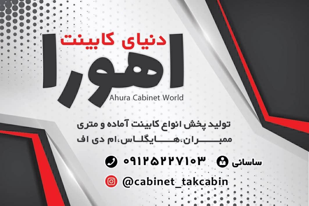 عکس کابینت اهورا شعبه مرکزی