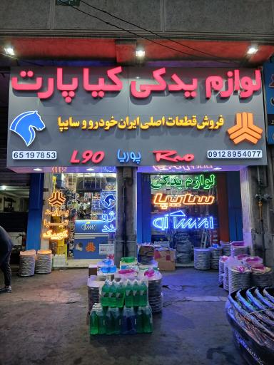 عکس لوازم یدکی کیا پارت