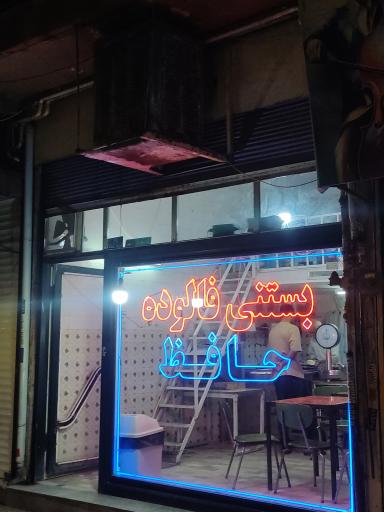 عکس بستنی حافظ 