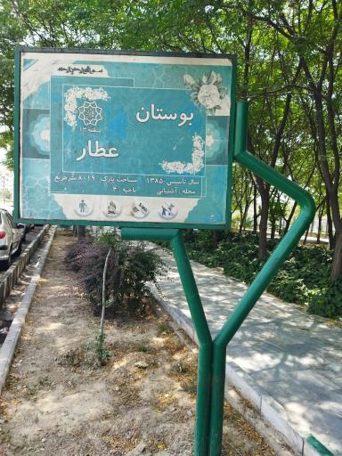 عکس بوستان عطار