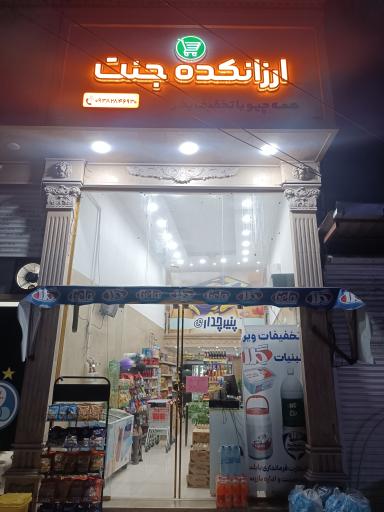 عکس ارزانکده جنت