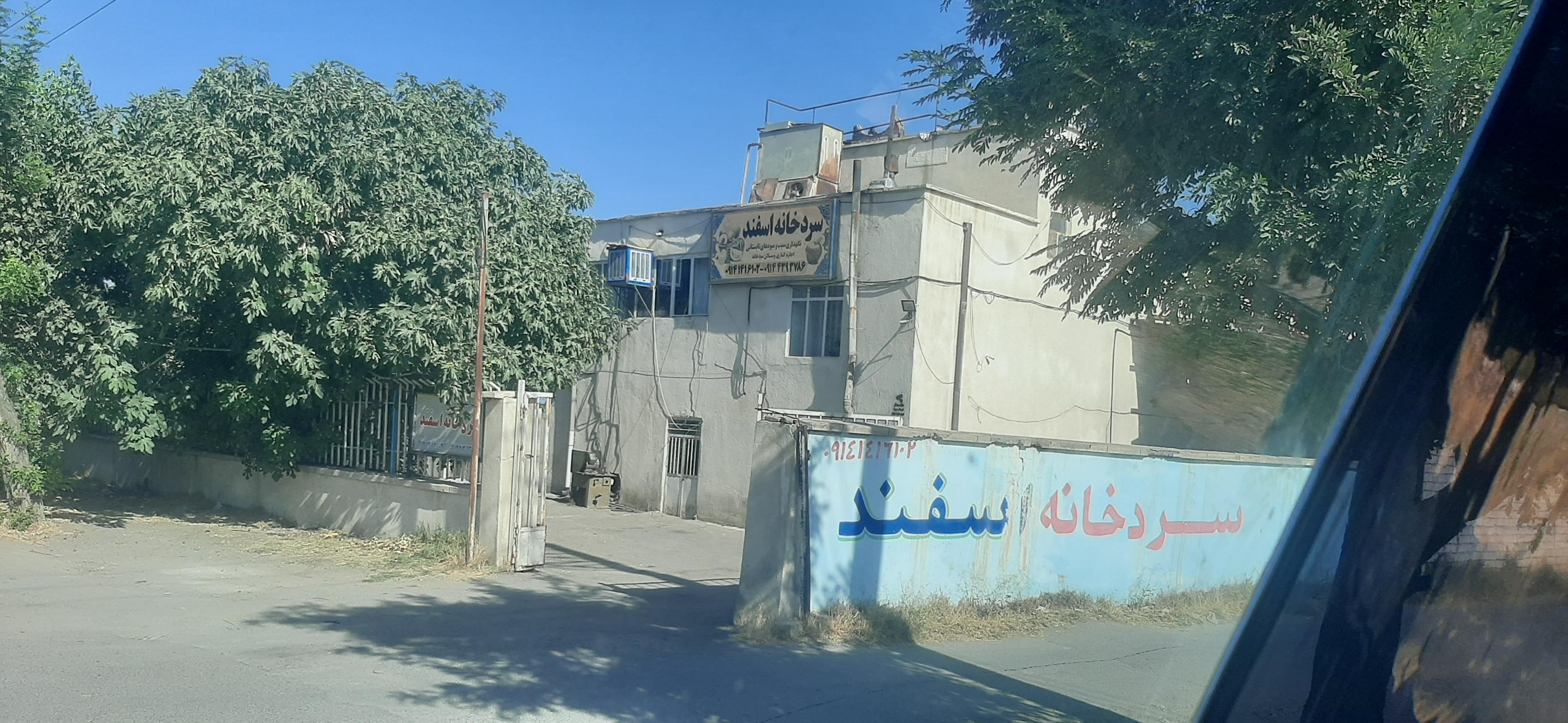 عکس سردخانه اسفند