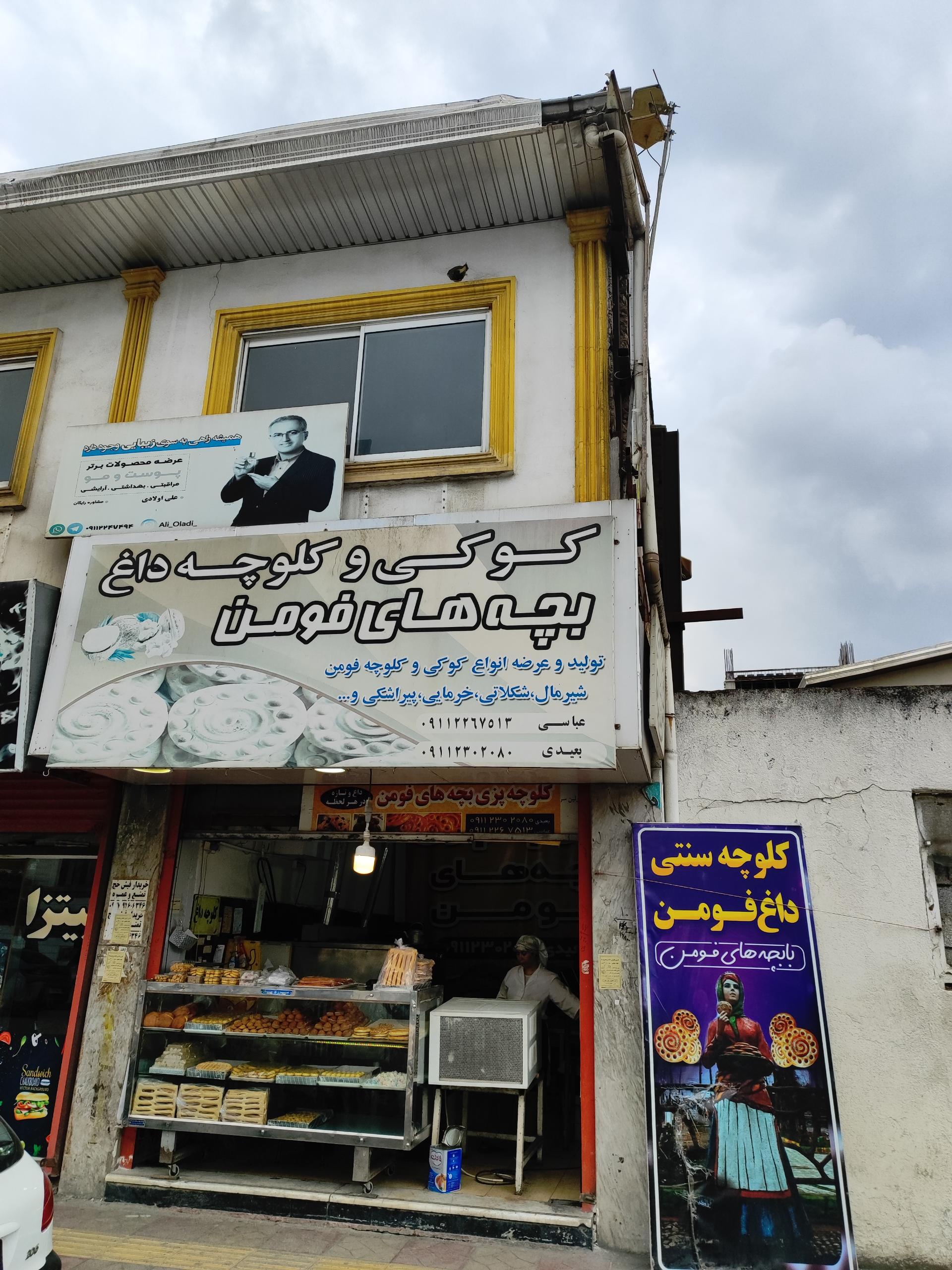 عکس کوکی و کلوچه داغ بچه های فومن