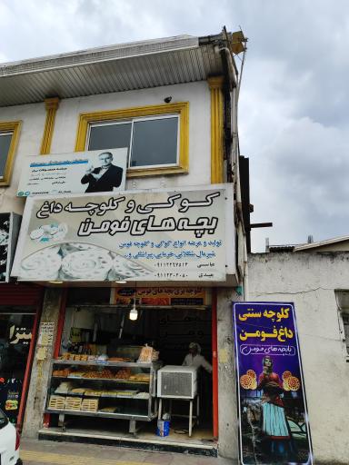 عکس کلوچه بچه های هومن