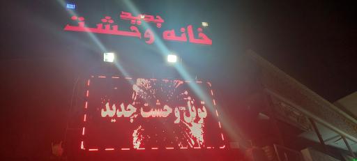 عکس تونل وحشت