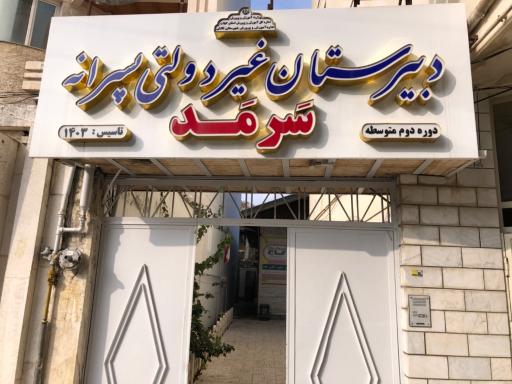 دبیرستان غیردولتی پسرانه سَرمَد