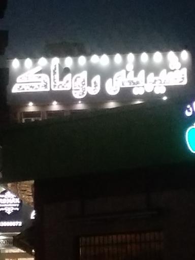 عکس قنادی روناک