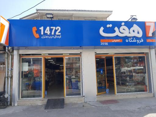 عکس فروشگاه هفت