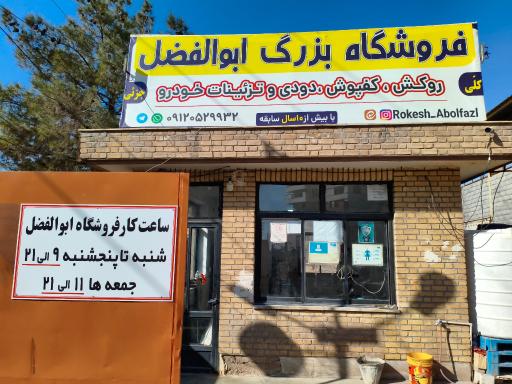 عکس فروشگاه روکش و تزئینات ابوالفضل