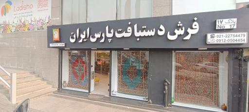 عکس فرش پارس ایران
