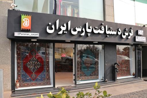 عکس فرش پارس ایران