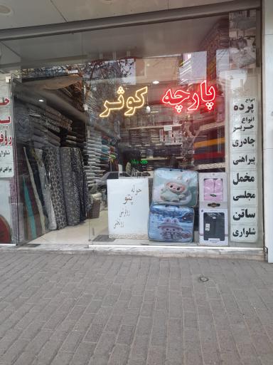 عکس پارچه سرای کوثر