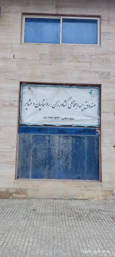 عکس کارگزاری بیمه اجتماعی کشاورزان روستاییان و عشایر کد۷۳۰۵۵