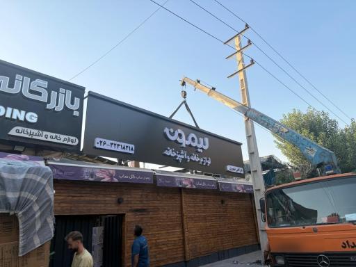 عکس پخش بازرگانی تیموری