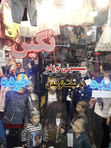 عکس پوشاک نگین