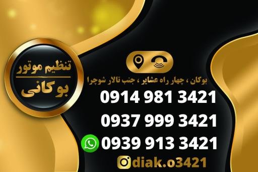 عکس تنظیم موتور  تخصصی دیاکو بوکانی